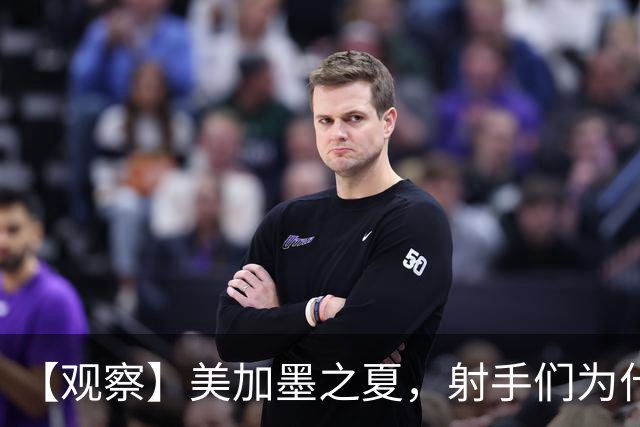 【观察】美加墨之夏，射手们为什么这么猛？