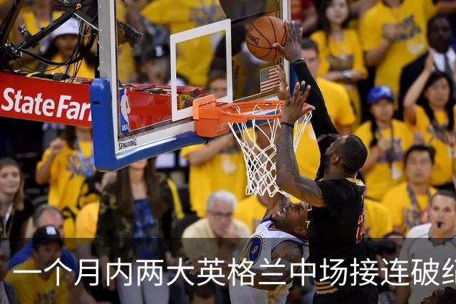一个月内两大英格兰中场接连破纪录转会，他们凭什么这么值钱？