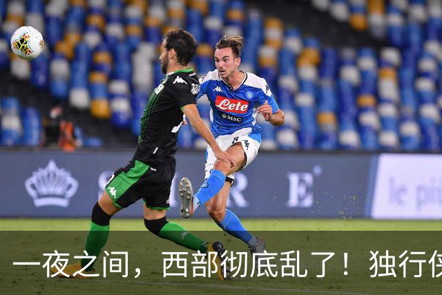 一夜之间，西部彻底乱了！独行侠提前续约超新星，库里加盟马刺？