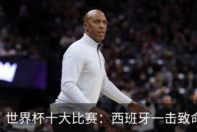 世界杯十大比赛：西班牙一击致命夺冠，“足球小国”爆出大冷门