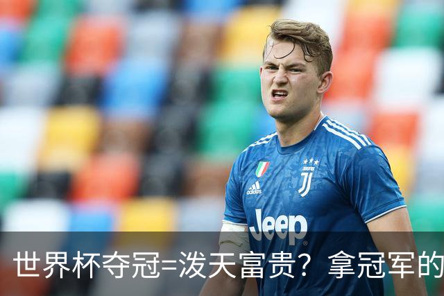 世界杯夺冠=泼天富贵？拿冠军的不一定是最吸金的|大象财富