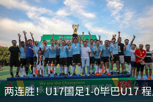 两连胜！U17国足1-0毕巴U17 程晟涵连场头球破门制胜赵松源中楣