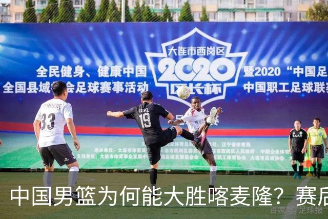 中国男篮为何能大胜喀麦隆？赛后郭士强毫不客气说出原因，很实在