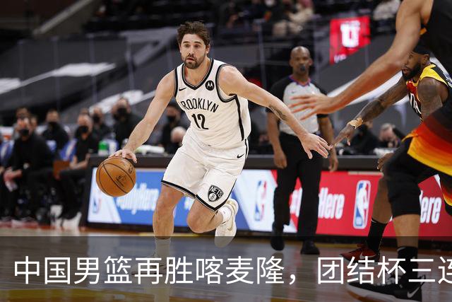 中国男篮再胜喀麦隆，团结杯三连胜