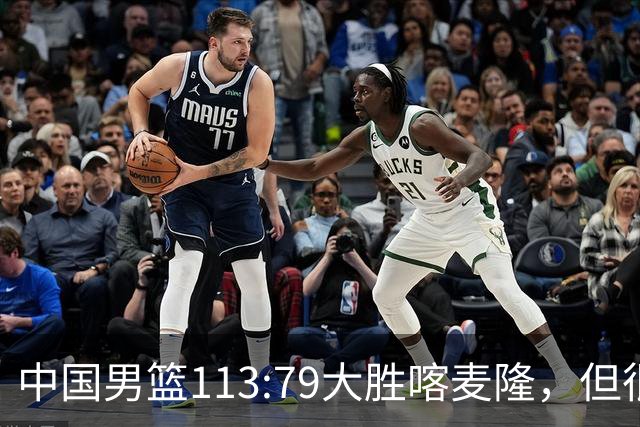中国男篮113:79大胜喀麦隆，但很多球迷没有看到比赛，因为比赛是收费转播