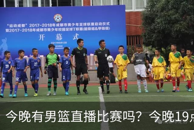 今晚有男篮直播比赛吗？今晚19点30分 中国男篮将再战喀麦隆男篮