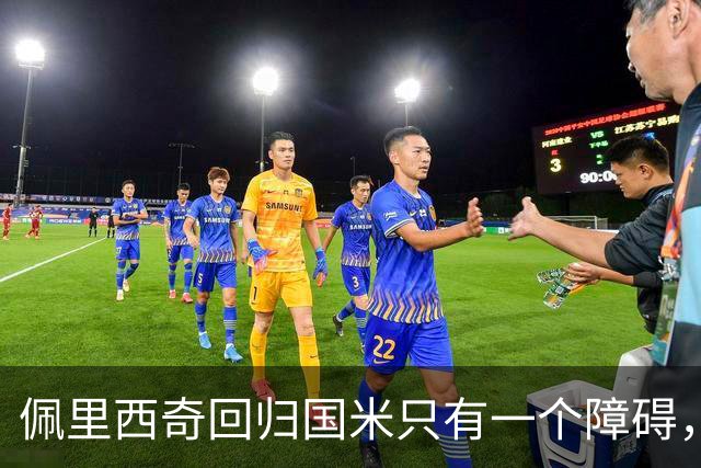 佩里西奇回归国米只有一个障碍，迪乌夫发声愿意改打边路！