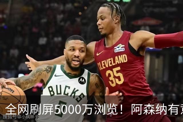 全网刷屏5000万浏览！阿森纳有意维尼修斯，英超各队球迷坐不住了