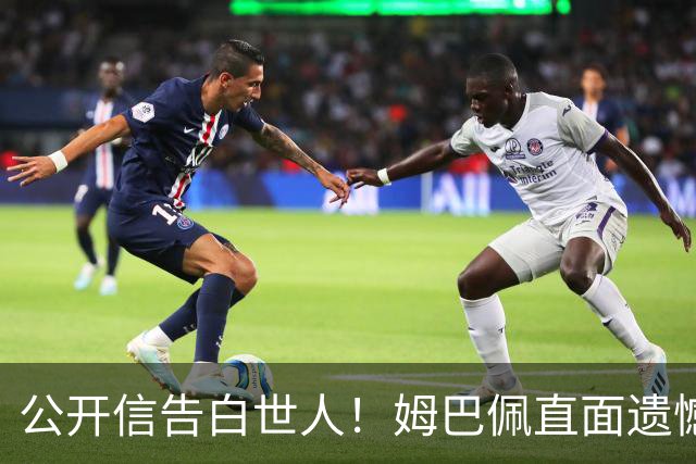 公开信告白世人！姆巴佩直面遗憾：金靴再耀眼，也抵不过一座大力神杯