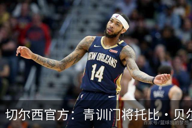 切尔西官方：青训门将托比·贝尔正式签下职业生涯首份职业合同