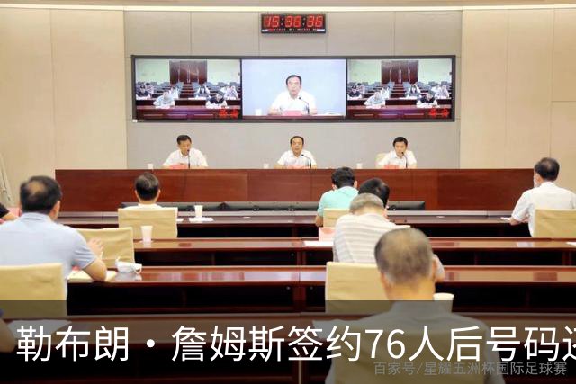 勒布朗·詹姆斯签约76人后号码还悬着，为何6号大概率出局？