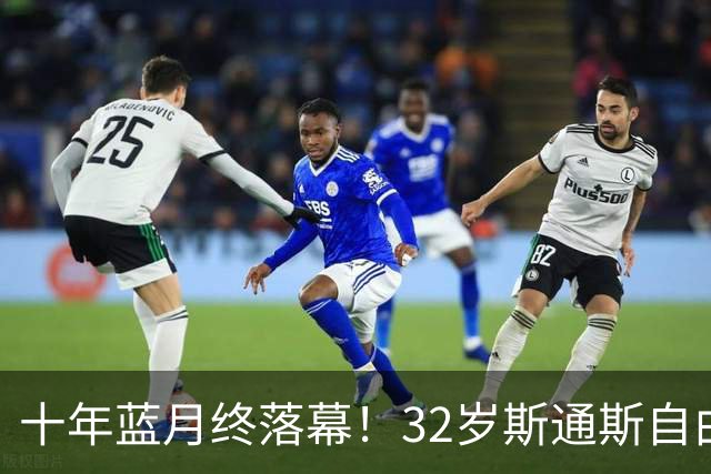 十年蓝月终落幕！32岁斯通斯自由身加盟国米，两年合约官宣敲定！