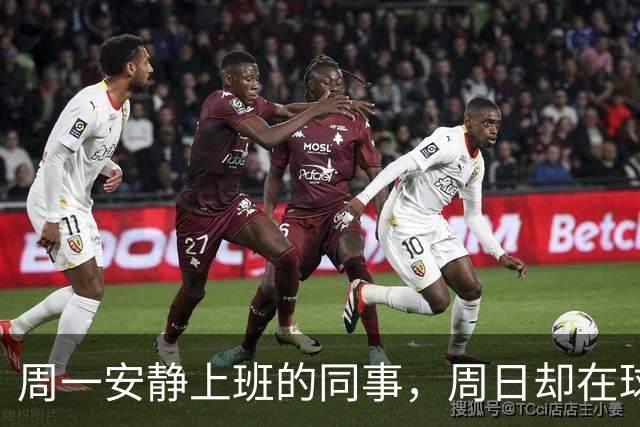周一安静上班的同事，周日却在球场嘶吼辱骂——足球如何偷走你的理智？