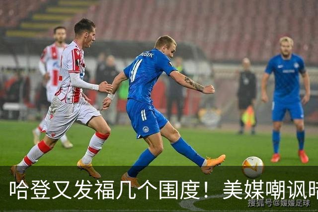 哈登又发福几个围度！美媒嘲讽暗示骑士生涯存疑 美记：体能隐患巨大
