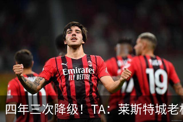 四年三次降级！TA：莱斯特城老板想以2.22亿英镑出售俱乐部