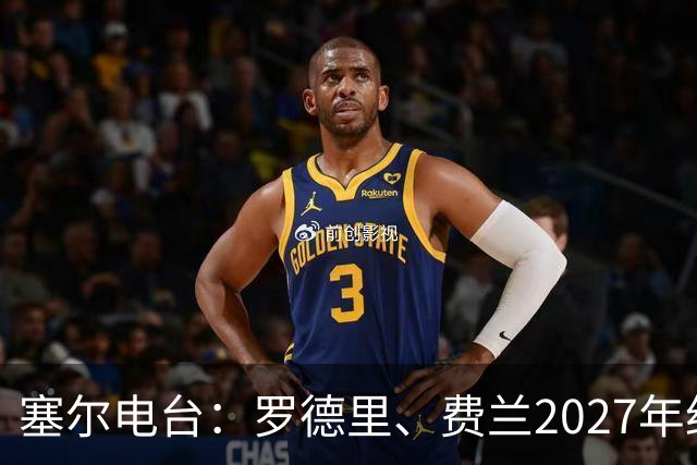 塞尔电台：罗德里、费兰2027年约满，未来方向未定