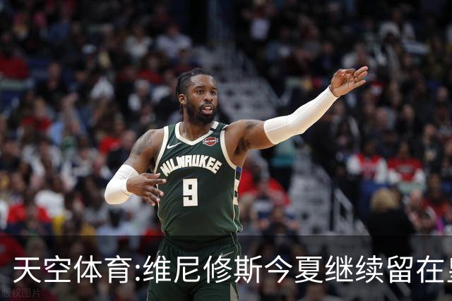 天空体育:维尼修斯今夏继续留在皇马 俱乐部相信他会签下新合同