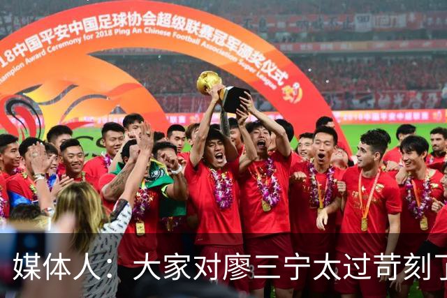 媒体人：大家对廖三宁太过苛刻了 他是队里少有可处理球的后卫