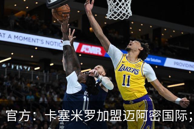 官方：卡塞米罗加盟迈阿密国际；双方签约至27年冲刺赛季
