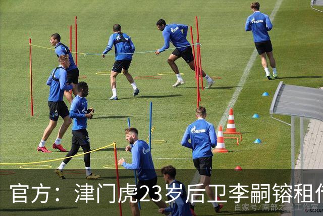 官方：津门虎23岁后卫李嗣镕租借加盟海牛，租借期半年