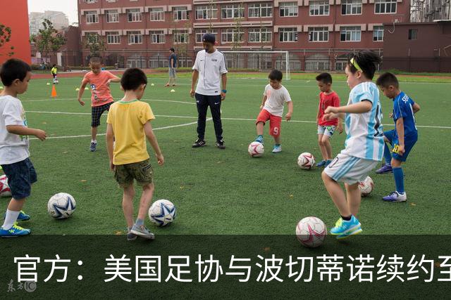 官方：美国足协与波切蒂诺续约至2030年