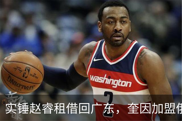 实锤赵睿租借回广东，奎因加盟俄罗斯联赛，王少杰买断传闻被戳穿