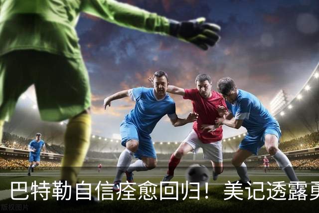 巴特勒自信痊愈回归！美记透露勇士可推迟交易 追浓眉因2.75亿受阻