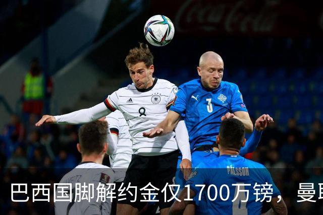巴西国脚解约金仅1700万镑，曼联准备触发，纽卡也在盯着他