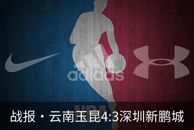 战报·云南玉昆4:3深圳新鹏城
