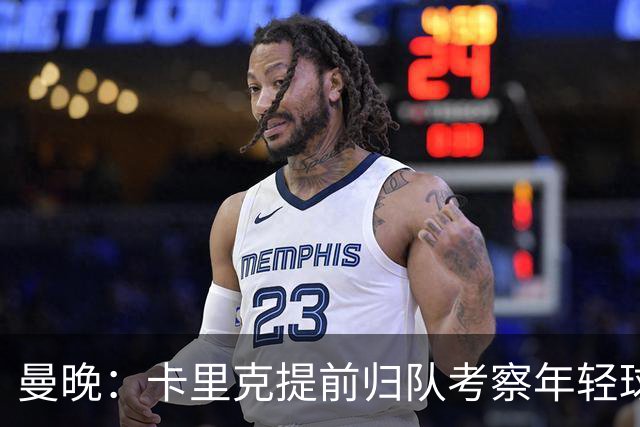 曼晚：卡里克提前归队考察年轻球员，从而决定给谁机会参加季前赛