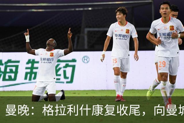 曼晚：格拉利什康复收尾，向曼城表态回归在即