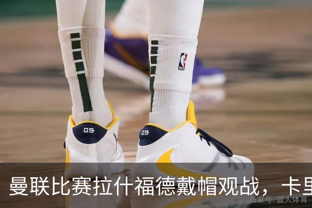曼联比赛拉什福德戴帽观战，卡里克确认其将战米兰！另有两人也参赛