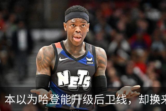 本以为哈登能升级后卫线，却换来季后赛得分暴跌还让勒布朗拒绝重返骑士