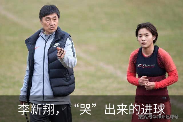 李新翔，“哭”出来的进球