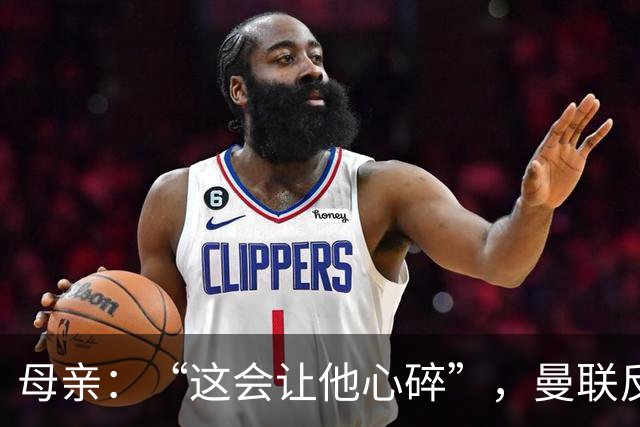 母亲：“这会让他心碎”，曼联反票贩子行动误伤6岁吉祥物球迷