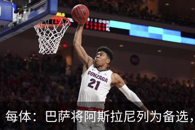 每体：巴萨将阿斯拉尼列为备选，费兰去留或决定是否出手