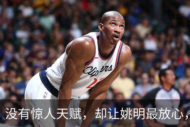 没有惊人天赋，却让姚明最放心，他才是NBA最后的低位艺术家