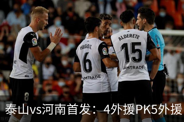 泰山vs河南首发：4外援PK5外援，克雷桑、依木兰先发，王上源出战