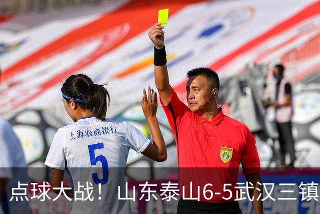 点球大战！山东泰山6-5武汉三镇 晋级8强 克雷桑绝平 于金永3扑点球