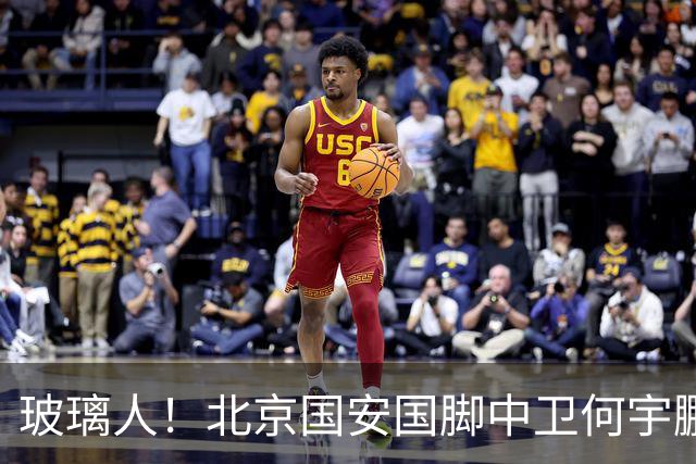 玻璃人！北京国安国脚中卫何宇鹏再遭骨折，本赛季仅出场3次