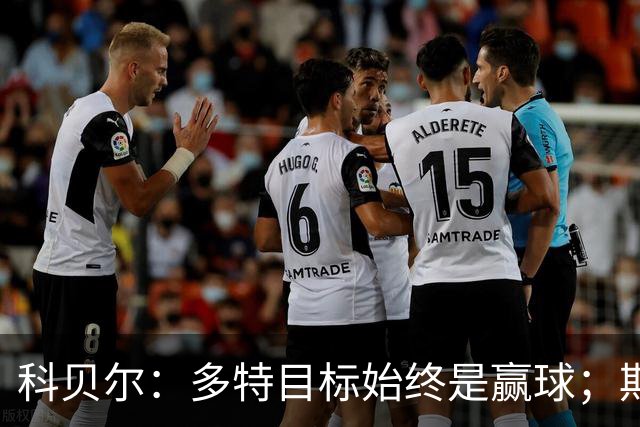 科贝尔：多特目标始终是赢球；期待鲁尔德比回归