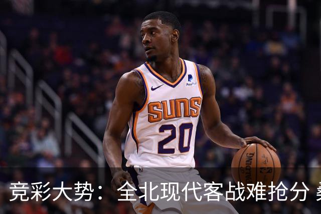 竞彩大势：全北现代客战难抢分 桑托斯大胜可期