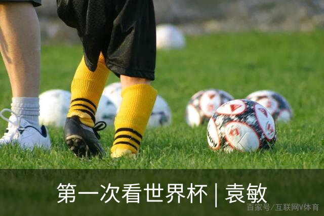 第一次看世界杯 | 袁敏