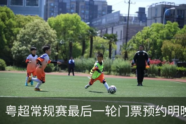 粤超常规赛最后一轮门票预约明晚22点截止！射手榜助攻榜上新