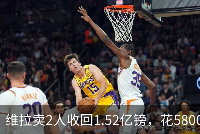 维拉卖2人收回1.52亿镑，花5800万+3800万砸新援后，又得卖人填坑
