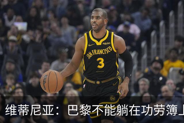维蒂尼亚：巴黎不能躺在功劳簿上，金球奖该给巴黎球员