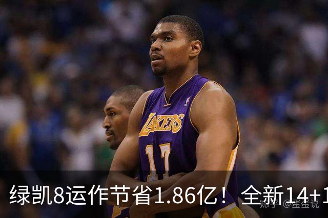 绿凯8运作节省1.86亿！全新14+1名单实力仍东区前三 美媒力挺战绩第一
