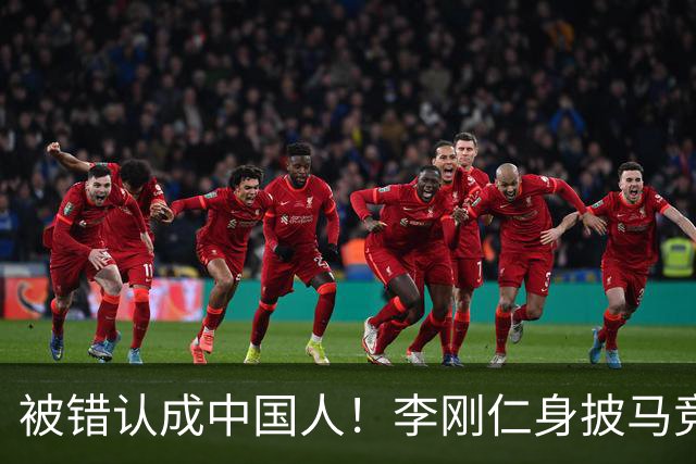 被错认成中国人！李刚仁身披马竞7号饱受批评，韩国媒体激烈发声