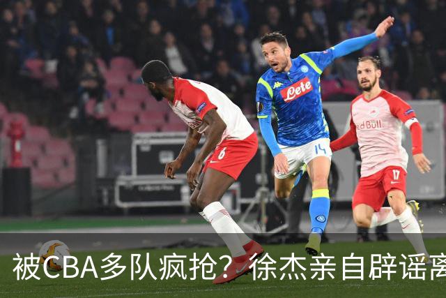 被CBA多队疯抢？徐杰亲自辟谣离队传闻，将留守广东男篮！