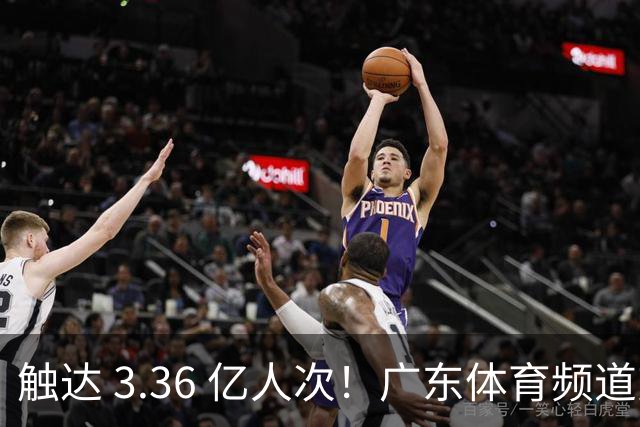 触达 3.36 亿人次！广东体育频道交出世界杯传播“粤式”亮眼答卷
